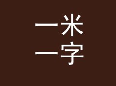 一米一字 One Meter 这个主题名，为什么设计师一看就懂，侧写给视觉主理人