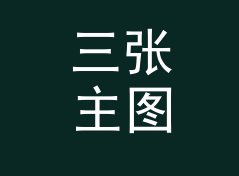三张主图 3 Renders 改版三次后，老观众反而更认这版，聊给深夜设计师