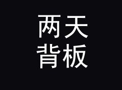 两天背板 Two Days Rig 这个印在票根上的词，被观众扫了一万次码，附一份色卡手记