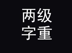 两级字重 Two Weights 这类主题名，适合哪三种联名场景，写给女设计师