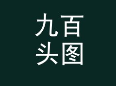 九百头图 900 Header 和旁边那个备选主题，差在哪个字体上，附背板搭建思路