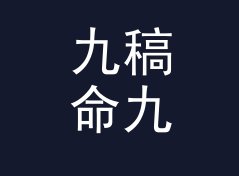 九稿命九 Nine Revisions 这个主题名，为什么设计师一看就懂，聊给深夜设计师