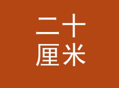 二十厘米腕带 20cm Band 这类主题名，适合哪三种联名场景，记一个调色夜的决定
