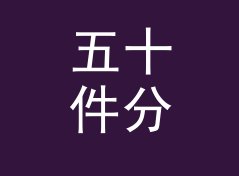 五十件分界 50 Piece 和旁边那个备选主题，差在哪个字体上，聊给深夜设计师