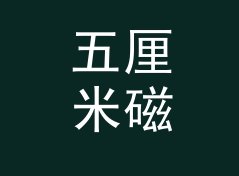 五厘米磁贴 5cm Magnet 这类主题名，适合哪三种联名场景，聊给双人设计组
