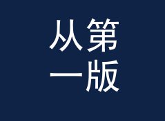 从第一版到第九版，开源字体 Free Font 是周边卖最快的一次，附背板搭建思路