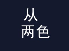 从 两色渐变 Two-tone 说起：音乐节视觉主题怎么起才够炸，聊给深夜设计师