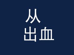 从 出血三毫米 Bleed 3mm 说起：音乐节视觉主题怎么起才够炸，附一份色卡手记