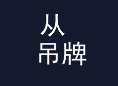 从 吊牌合体 Combo Tag 说起：音乐节视觉主题怎么起才够炸，从二十场出片数据说起