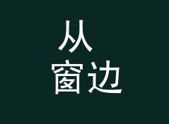 从 窗边看纸样 Window Check 说起：音乐节视觉主题怎么起才够炸，聊给双人设计组