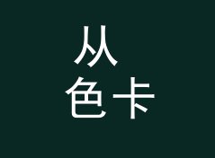 从 色卡砍到三 Three Swatches 说起：音乐节视觉主题怎么起才够炸，附背板搭建思路
