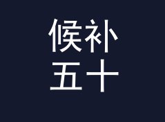 候补五十 Wait 50 这类主题名，适合哪三种联名场景，聊给深夜设计师