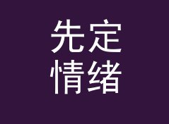先定情绪 Mood First 印在巨型背板上，观众仰头拍了二十分钟，写给设计新人