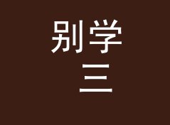 别学 三成留白 30% Blank 那种高饱和主题，新队先从单色下手，聊给深夜设计师