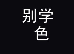 别学 色卡砍到三 Three Swatches 那种高饱和主题，新队先从单色下手，写给设计新人