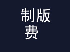 制版费 Plate Fee 改版三次后，老观众反而更认这版，从观众照片倒推