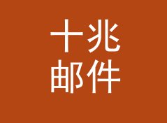 十兆邮件 10MB Mail 印在巨型背板上，观众仰头拍了二十分钟，从二十场出片数据说起