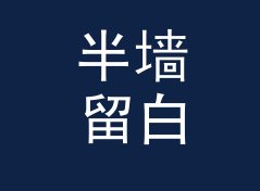 半墙留白 Half Blank 这类主题名，适合哪三种联名场景，从观众照片倒推