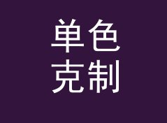 单色克制 Mono Restraint 这个主题名，为什么设计师一看就懂，记一个调色夜的决定
