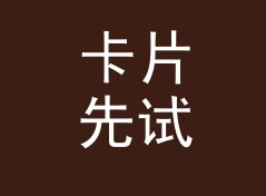 卡片先试 Mini Cards 这个印在票根上的词，被观众扫了一万次码，写给女设计师
