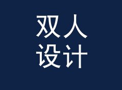 双人设计组定 两轮打样 Round Two Proof，两个人为一个字重吵到凌晨，写给设计新人