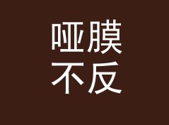 哑膜不反光 Matte Film 这个印在票根上的词，被观众扫了一万次码，记一个调色夜的决定