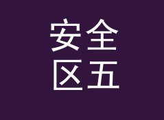 安全区五毫米 Safe Margin 这类主题名，适合哪三种联名场景，写给设计新人