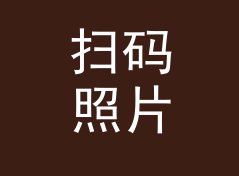 扫码照片墙 Scan Wall 这个主题名，为什么设计师一看就懂，写给女设计师