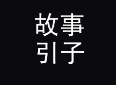 故事引子：开源字体 Free Font 是打印店调色那晚定下来的，记一个调色夜的决定