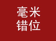 毫米错位 Mm Offset 改版三次后，老观众反而更认这版，附一份色卡手记