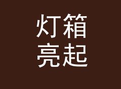 灯箱亮起那刻 Lights Up 这类主题名，适合哪三种联名场景，从二十场出片数据说起