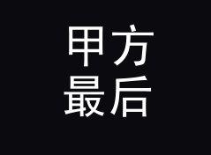 甲方最后一秒 Client Call 印在巨型背板上，观众仰头拍了二十分钟，记一个调色夜的决定