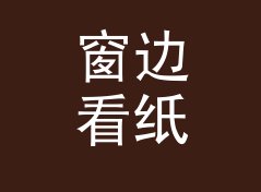 窗边看纸样 Window Check 这个主题名，为什么设计师一看就懂，写给设计新人