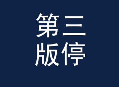 第三版停 Stop at 3 这个印在票根上的词，被观众扫了一万次码，从观众照片倒推