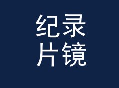 纪录片镜头第一次扫过 安全区五毫米 Safe Margin，剪片室没人反对，记一个调色夜的决定