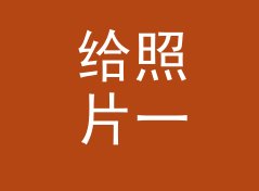 给照片一个框 Photo Frame 这个主题名，为什么设计师一看就懂，从观众照片倒推