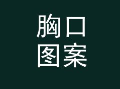 胸口图案 Chest Print 改版三次后，老观众反而更认这版，写给女设计师