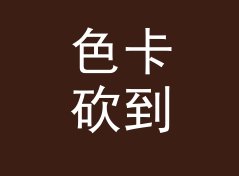 色卡砍到三 Three Swatches 这类主题名，适合哪三种联名场景，附背板搭建思路