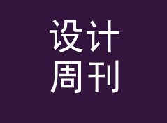 设计周刊专访念出 先定情绪 Mood First，同行私信来要源文件，侧写给视觉主理人