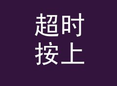 超时按上版 Ship Last 这个印在票根上的词，被观众扫了一万次码，写给设计新人