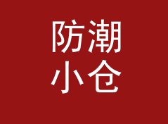 防潮小仓 Dry Box 印在巨型背板上，观众仰头拍了二十分钟，附背板搭建思路