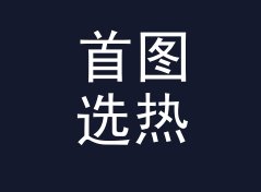 首图选热闹 Busy Cover 这个主题名，为什么设计师一看就懂，附背板搭建思路