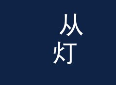 从 灯箱亮起那刻 Lights Up 说起：音乐节视觉主题怎么起才够炸，写给设计新人